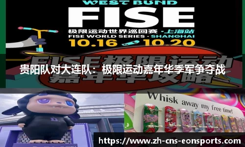 贵阳队对大连队:极限运动嘉年华季军争夺战
