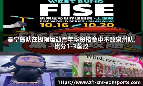 秦皇岛队在极限运动嘉年华资格赛中不敌泉州队,比分1-3落败