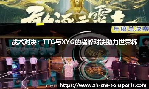 战术对决:TTG与XYG的巅峰对决助力世界杯