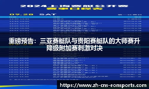重磅预告:三亚赛艇队与贵阳赛艇队的大师赛升降级附加赛刺激对决