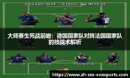 大师赛生死战前瞻:德国国家队对阵法国国家队的技战术解析