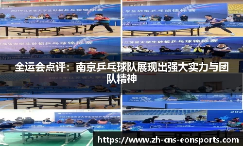 全运会点评:南京乒乓球队展现出强大实力与团队精神