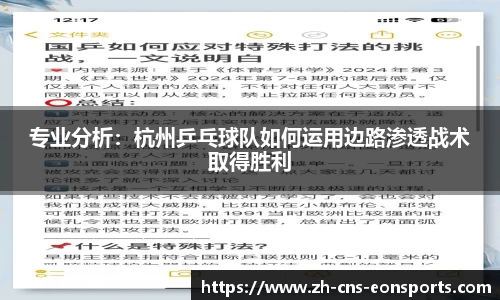 专业分析:杭州乒乓球队如何运用边路渗透战术取得胜利