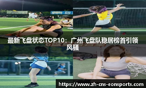 最新飞盘状态TOP10:广州飞盘队稳居榜首引领风骚
